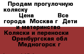 Продам прогулочную коляску ABC Design Moving light › Цена ­ 3 500 - Все города, Москва г. Дети и материнство » Коляски и переноски   . Оренбургская обл.,Медногорск г.